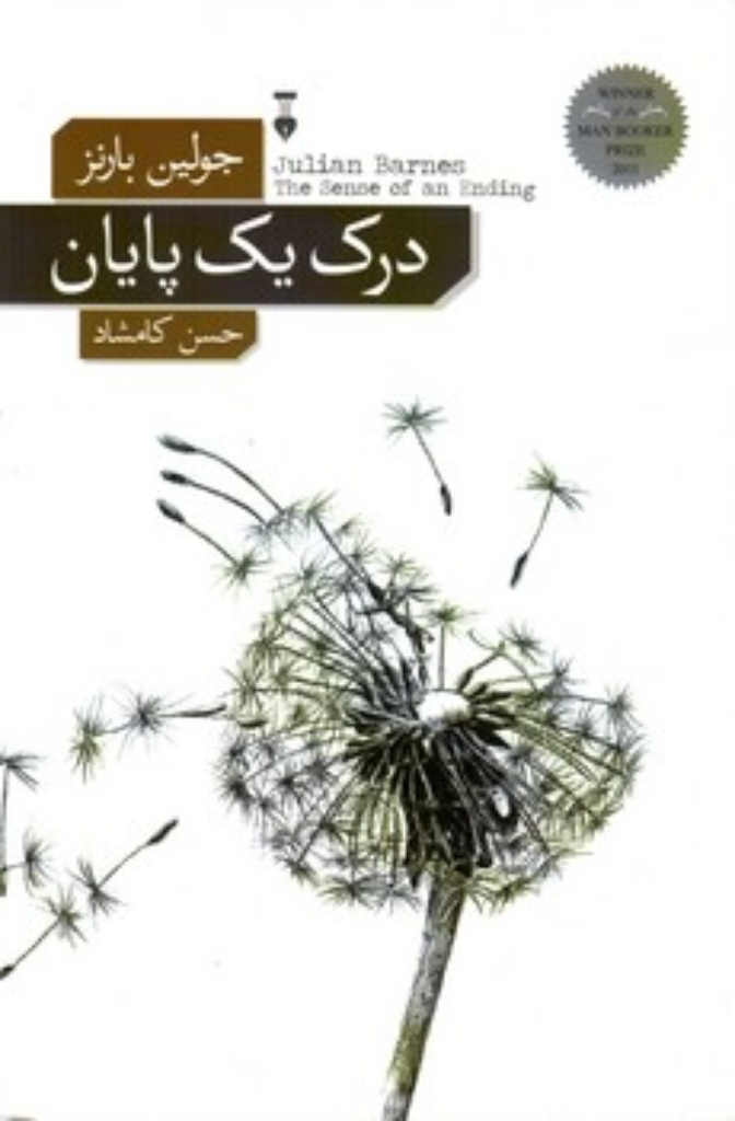 تصویر  درک یک پایان (رقعی-شمیز)